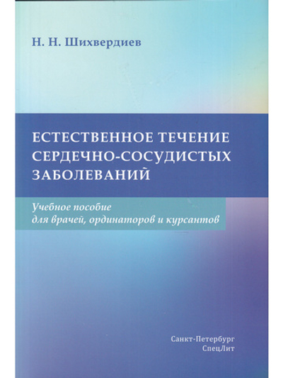 Естественное течение сердечно-сосудистых заболеваний.Учебное пособие