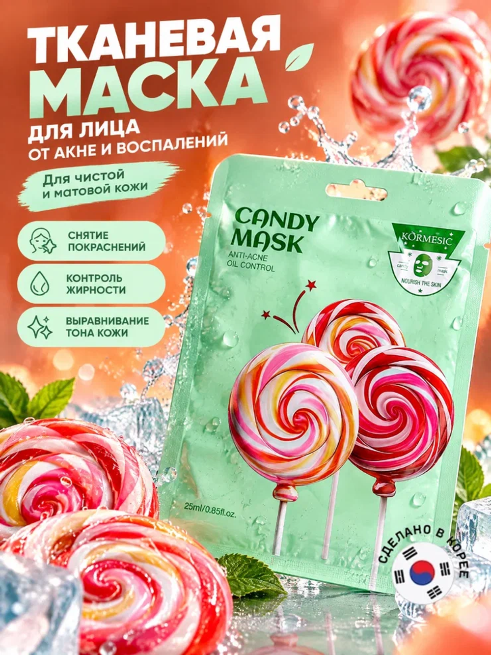 Маска для лица KORMESIC от акне и прыщей, 25 мл
