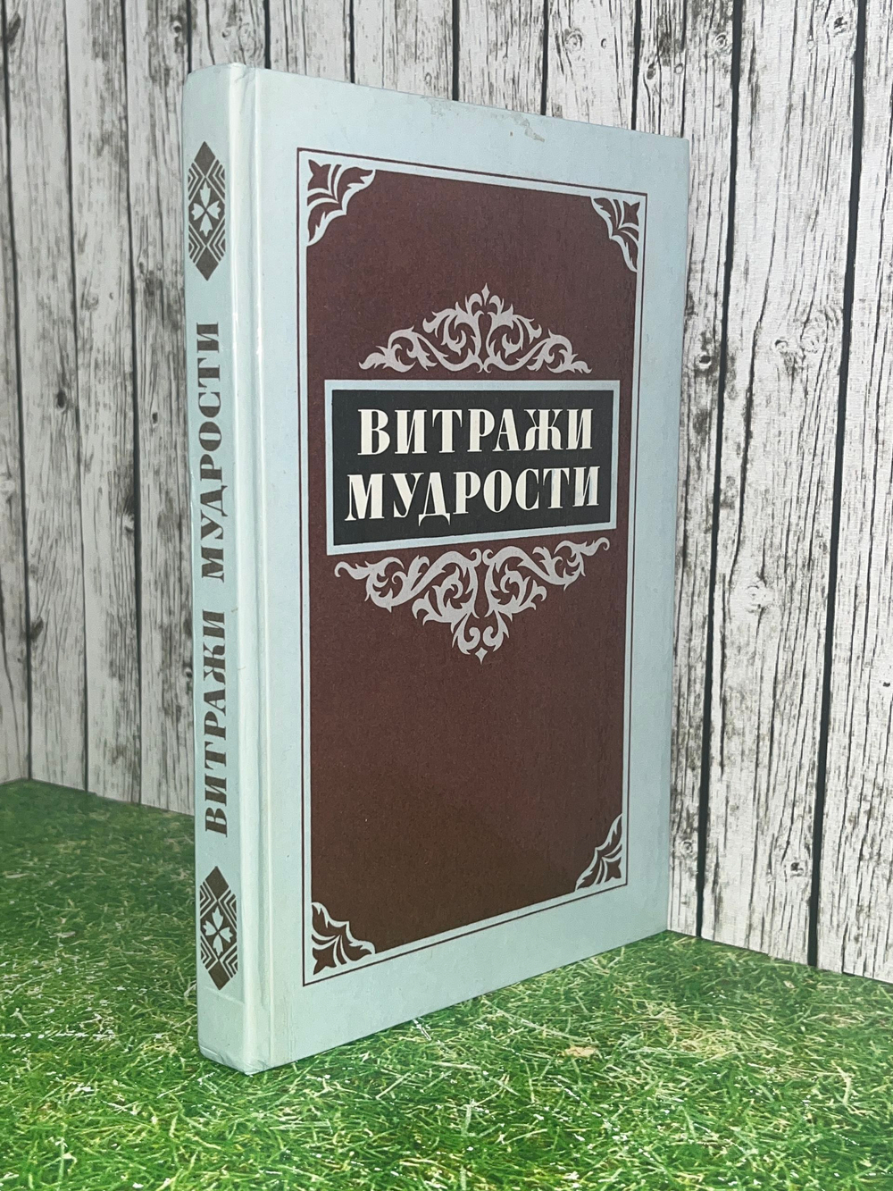 М.В.Король. Витражи мудрости