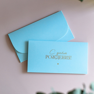 D-669 "С днём рождения!" конверт c золотым тиснением (цена за упаковку из 5 штук)