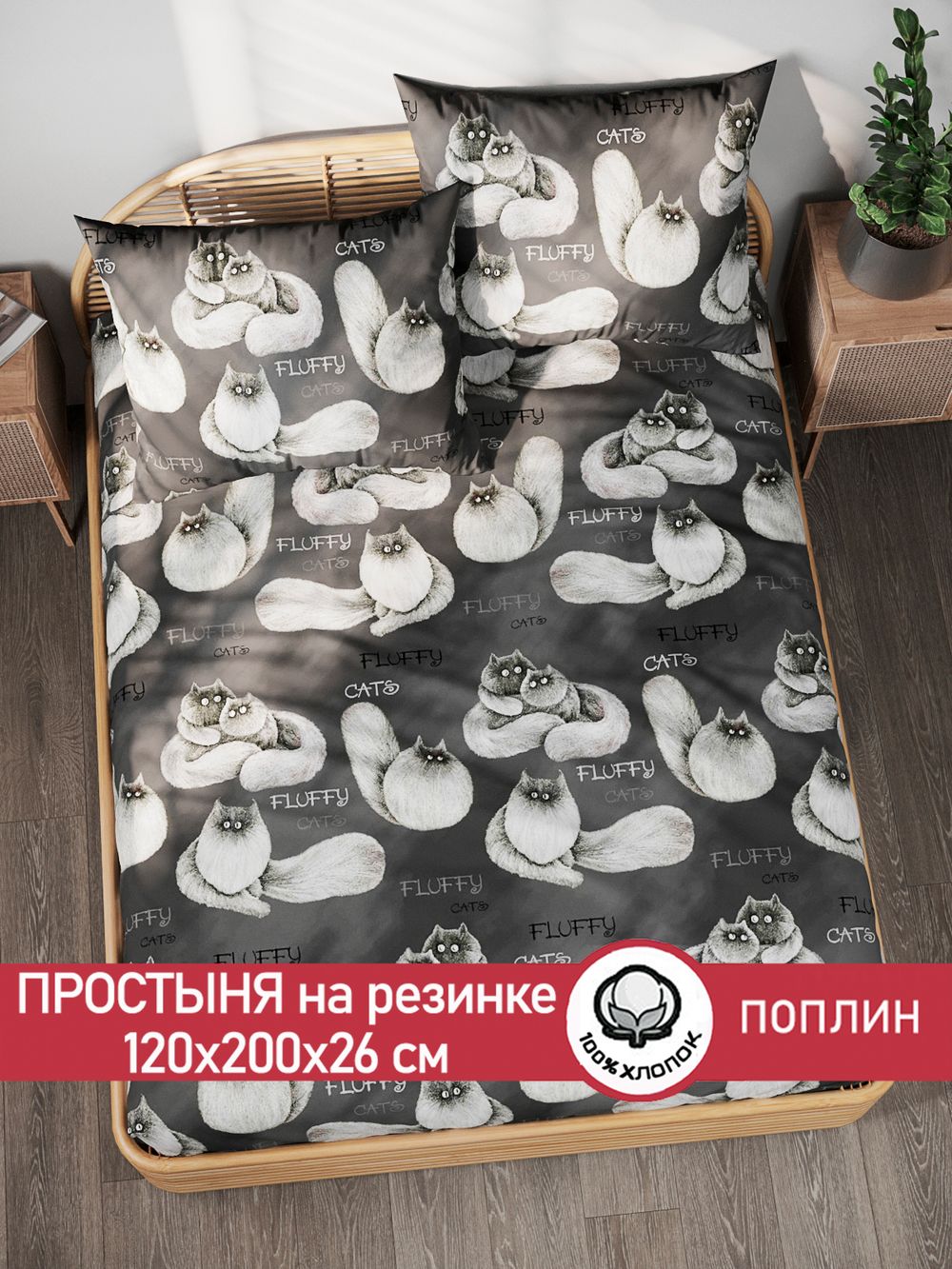 Простынь на резинке поплин Сказка "Fluffy" 120x200 см