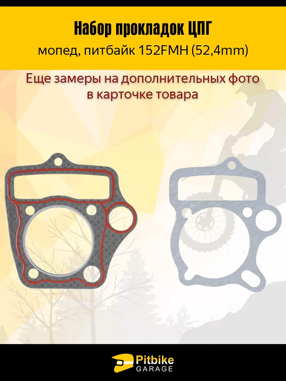 P+t Bt Kt Rt Et Набор прокладок ЦПГ 152 FMH-2 (C110) (52,4*49,5)