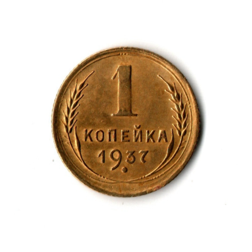 1 копейка 1937 г VF