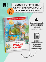 Даль В. Русские сказки (ВЧ)