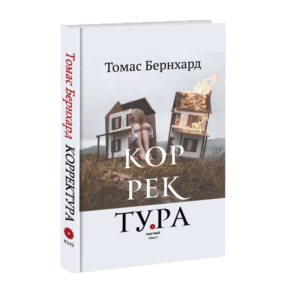 Корректура. Томас Бернхард