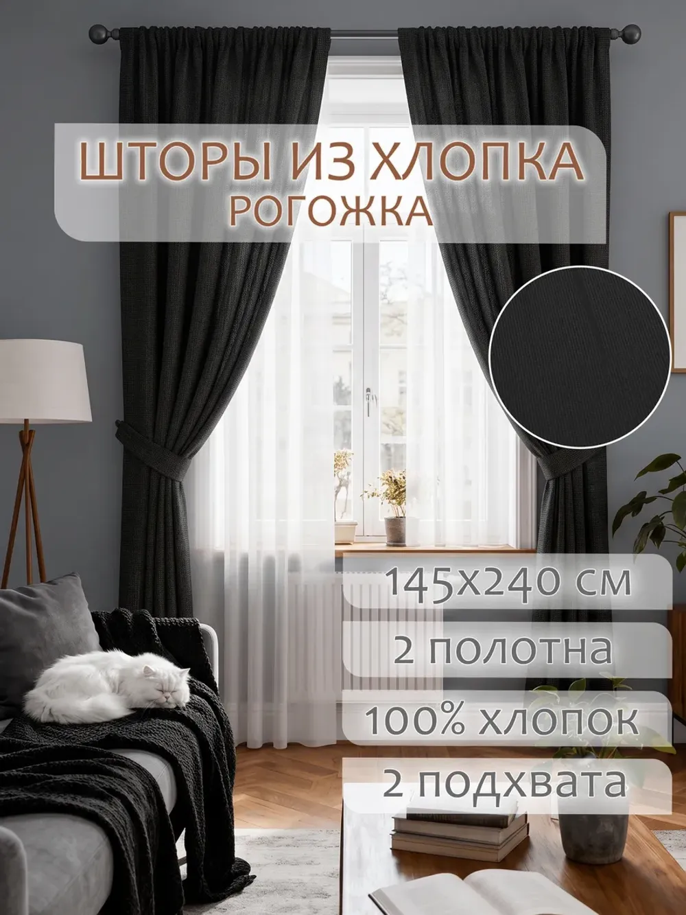 Шторы с подхватом для спальни,гостиной 145х240 2шт рогожка