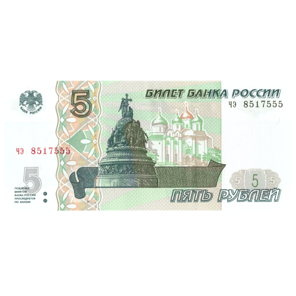 5 рублей 1997 года банкнота UNS пресс Красивый номер чэ 555