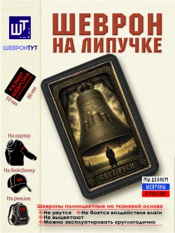 Шеврон на липучке "Свет Руси" dtf