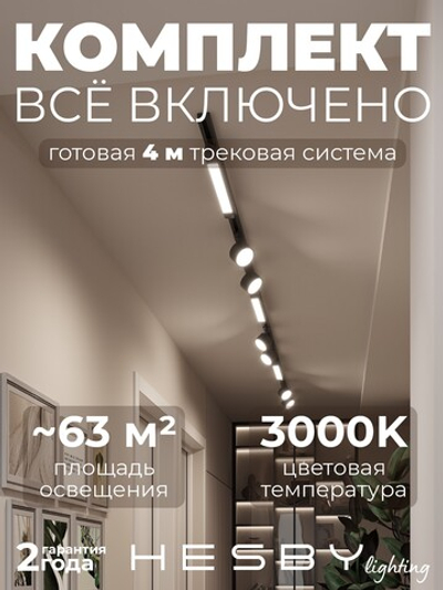 Комплект трековый Hesby Lighting Skylite No14 HSBL_kompl_S014_NI4B3K