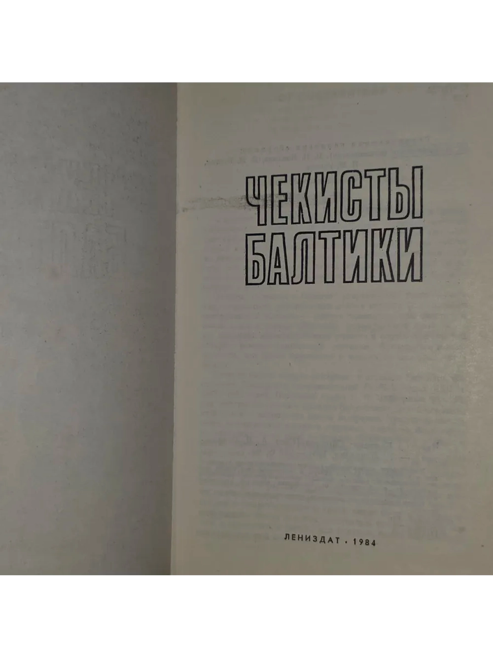 Чекисты Балтики. Сост. А. Л. Островский.1984 г.