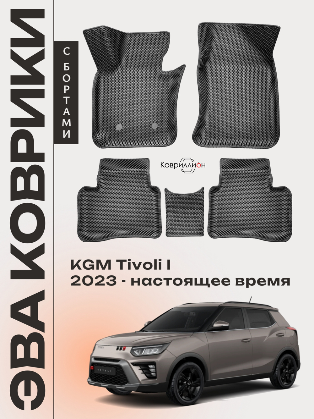 Автомобильные коврики ЭВА с бортами для KGM Tivoli (23-н.в.)