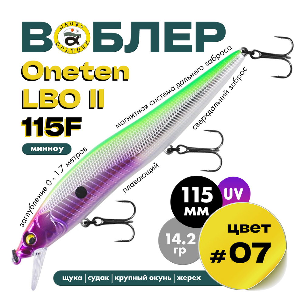Воблер Grows Culture ONETEN LBO II 115F (115мм, 14.2гр)