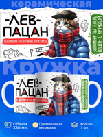 Кружка ТМ Ларец, Лев пацан. Кто его знает - тот в курсе, 330мл, 1шт