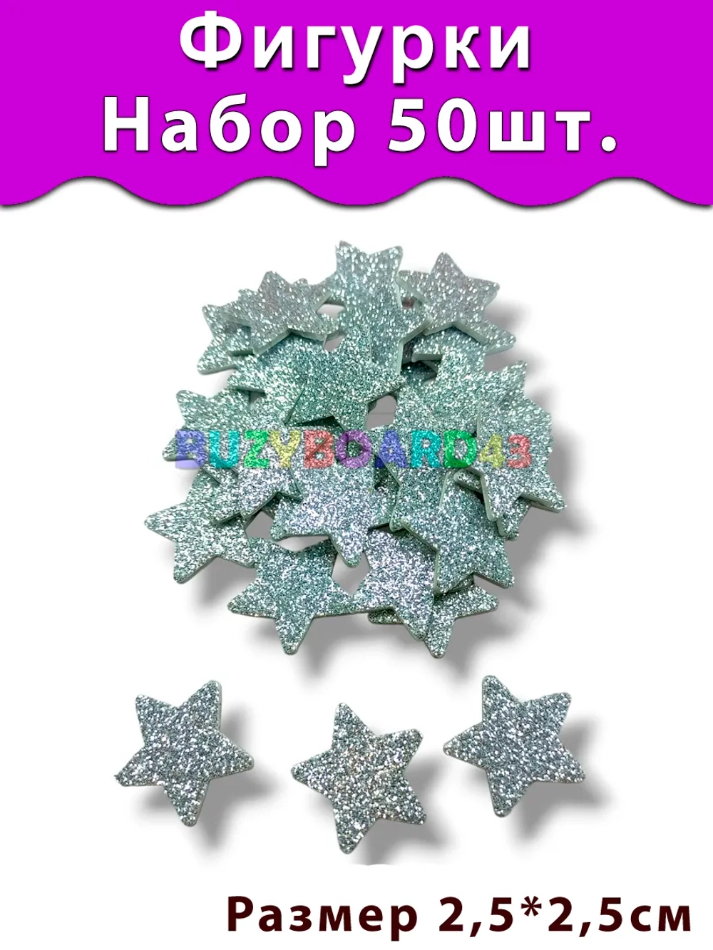 Фигурки Звёзды из фоамирана 50 шт. Серебро
