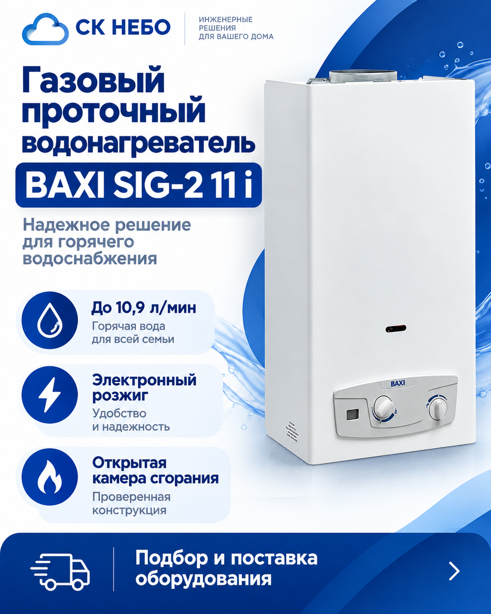 Газовый проточный водонагреватель baxi SIG-2 11 i