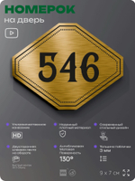 Номерок на дверь квартиры 546, для кабинета, офиса, шильдик 9 х 7 см, золотистый, Айдентика Технолоджи