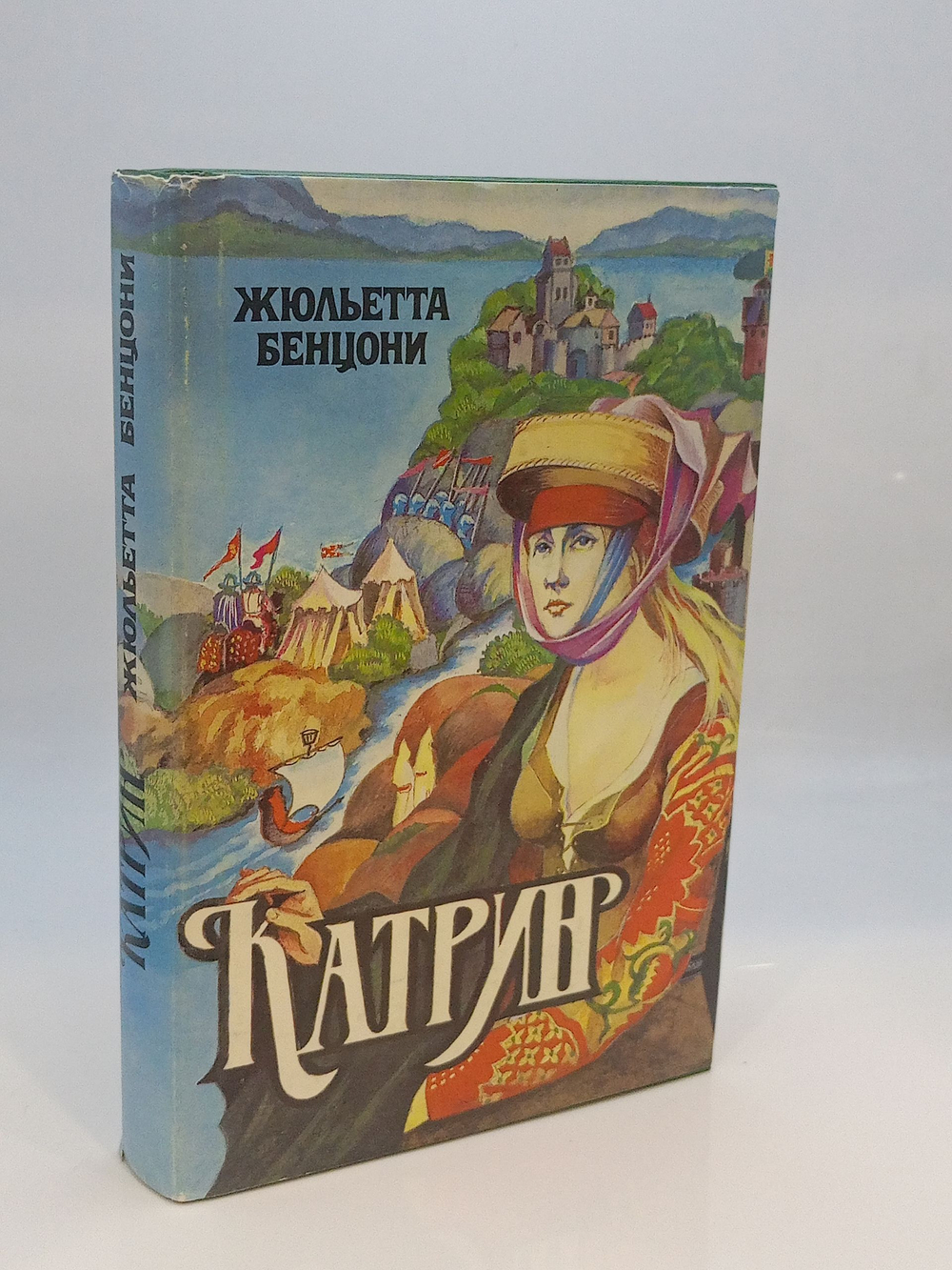Катрин. В семи книгах. В четырех томах. Том 1. Книги 1-2