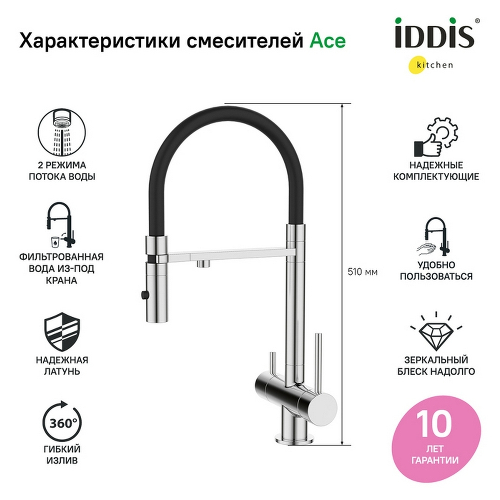 Смеситель для кухни 35к IDDIS ACESBFFi05 Эйс (Ace) высокий, 3 в1, вых. д/пит. фильтра, душ  ХРОМ
