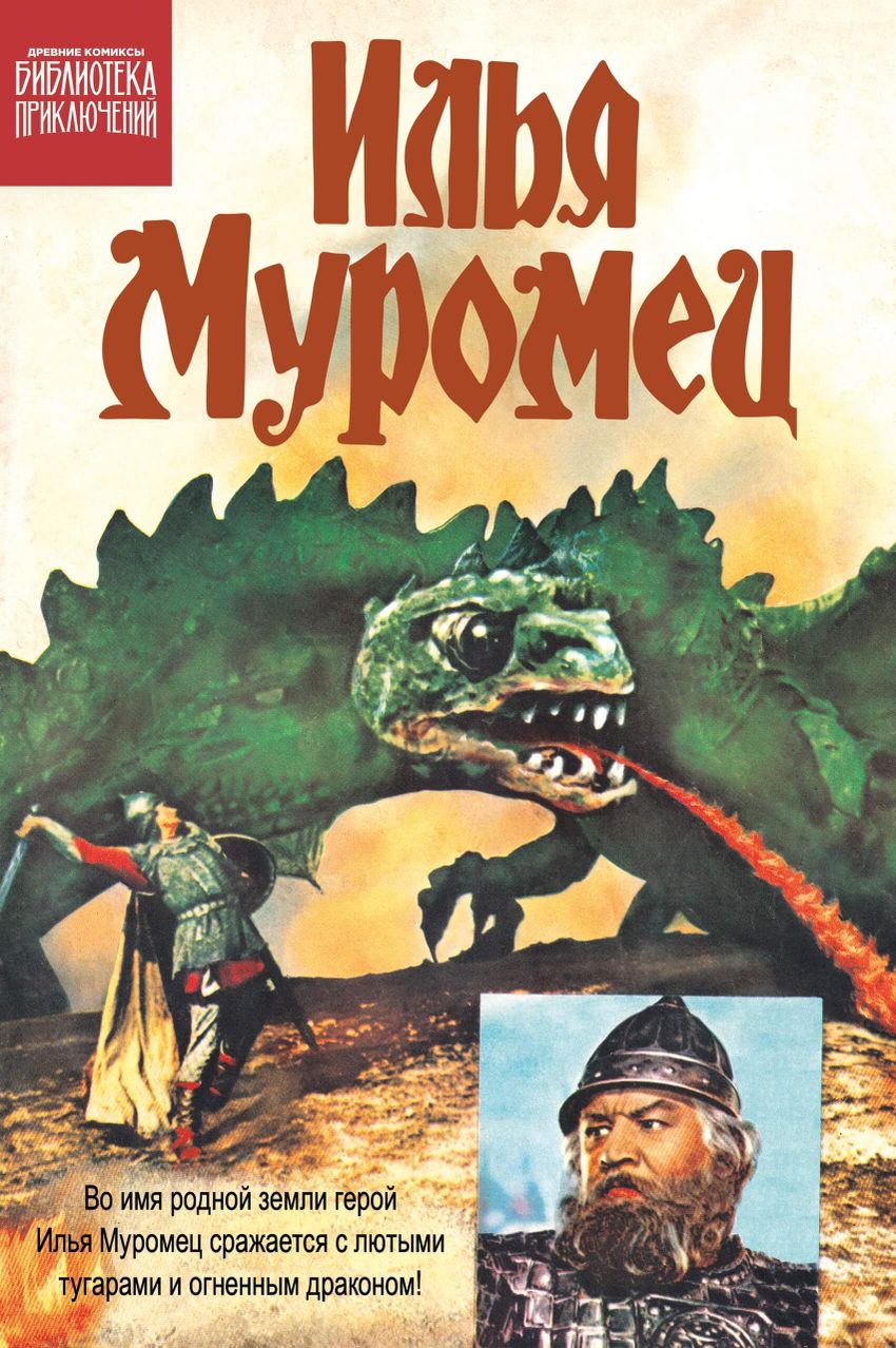 Библиотека приключений. Илья Муромец