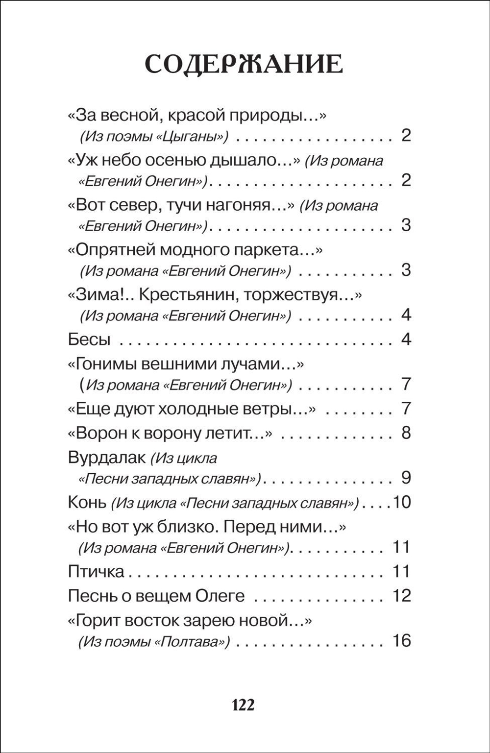 Пушкин А. Все стихи для школы (ВЧ)