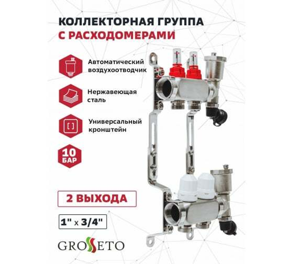 Коллекторная группа Grosseto с расходомерами 1"x¾" 2 выхода, нержавеющая сталь 10 бар универсальный кронштейн, автоматический воздухоотводчик