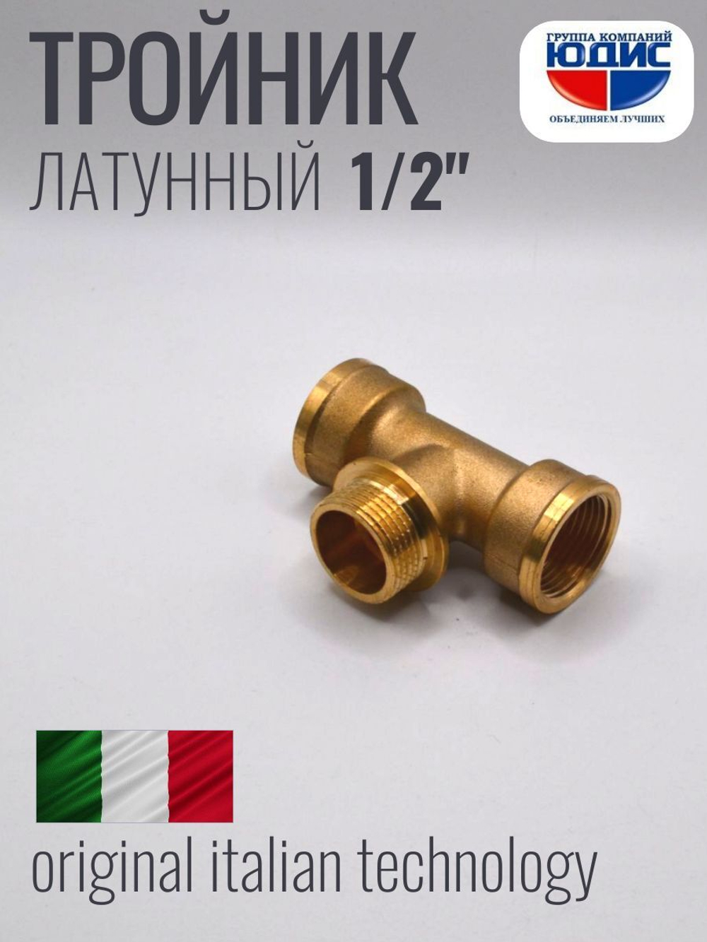 Тройник латун 1/2 Г. х 1/2 Ш. х 1/2 Г. ViEiR