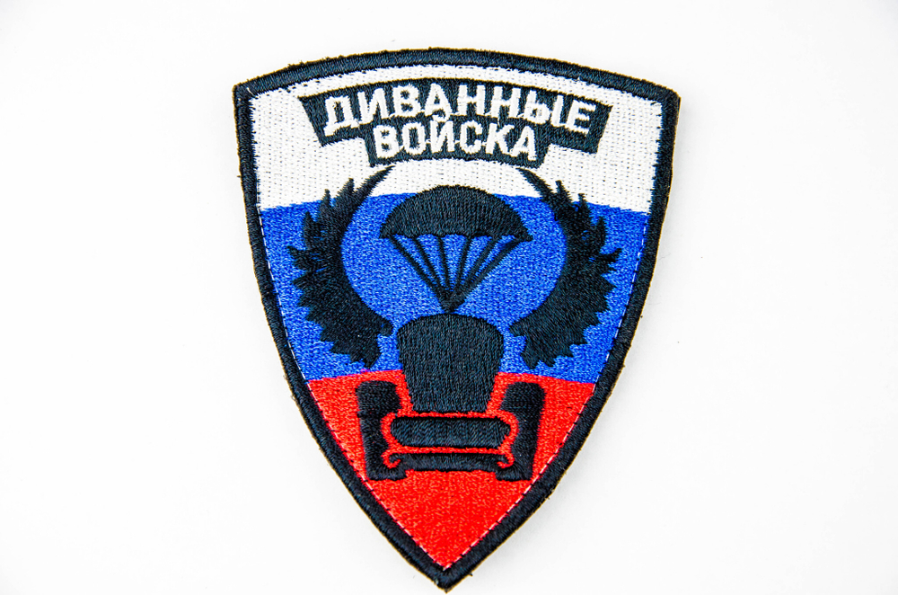 Шеврон Диванные войска. Триколор
