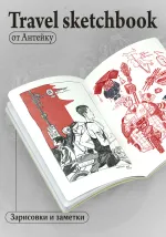 Travel sketchbook: Китай