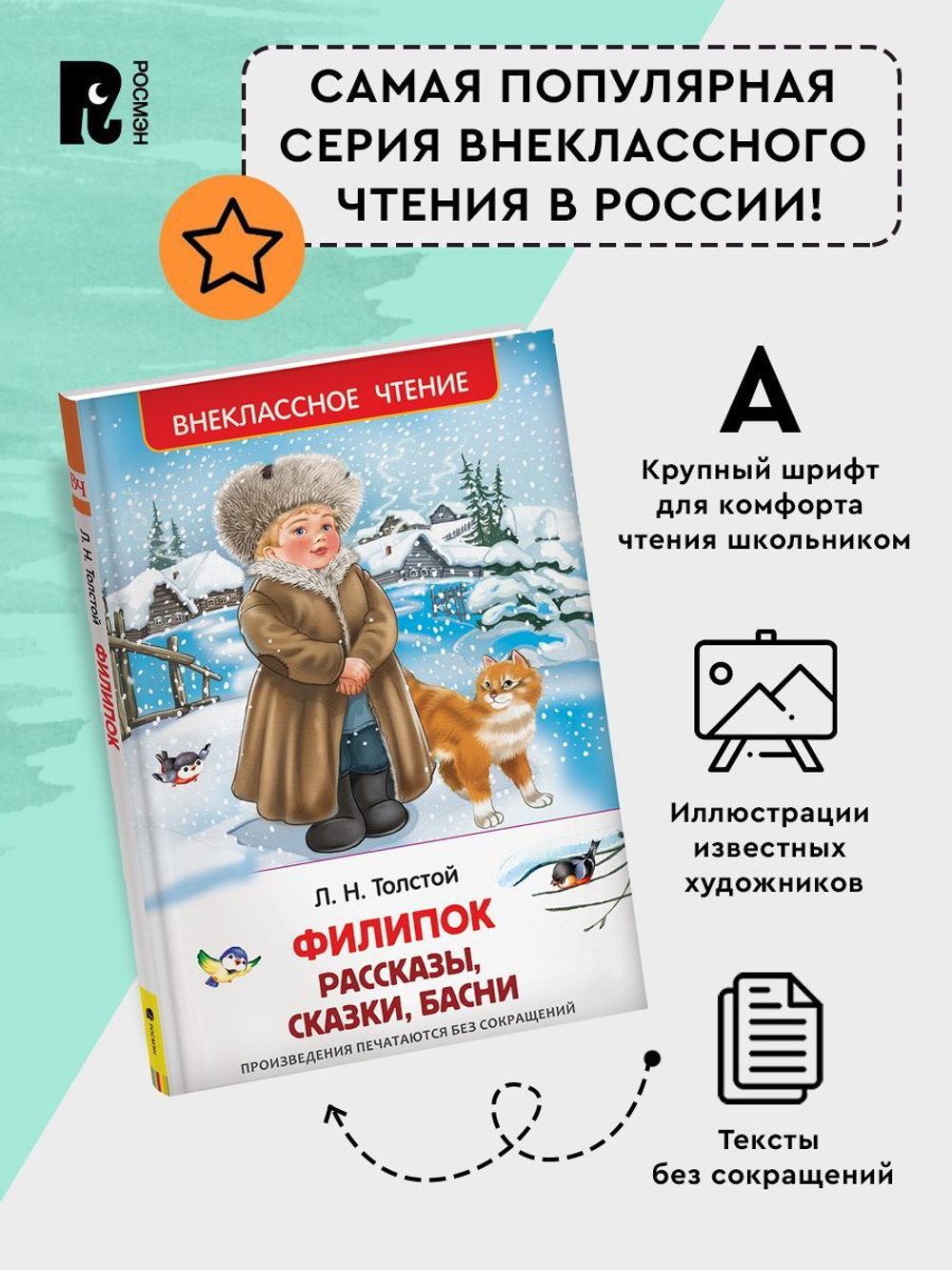Толстой Л. Филипок. Рассказы, сказки, басни (ВЧ)