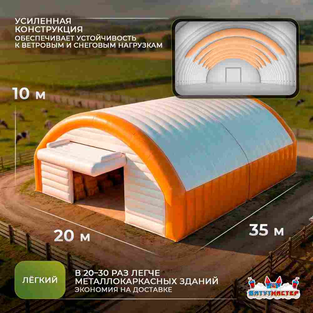 Надувной сельскохозяйственный ангар «Простор Земли», 35×20×10 м