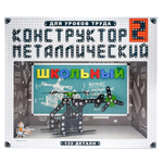 Конструктор металл. Школьный-2 для уроков труда (Т-Ц)