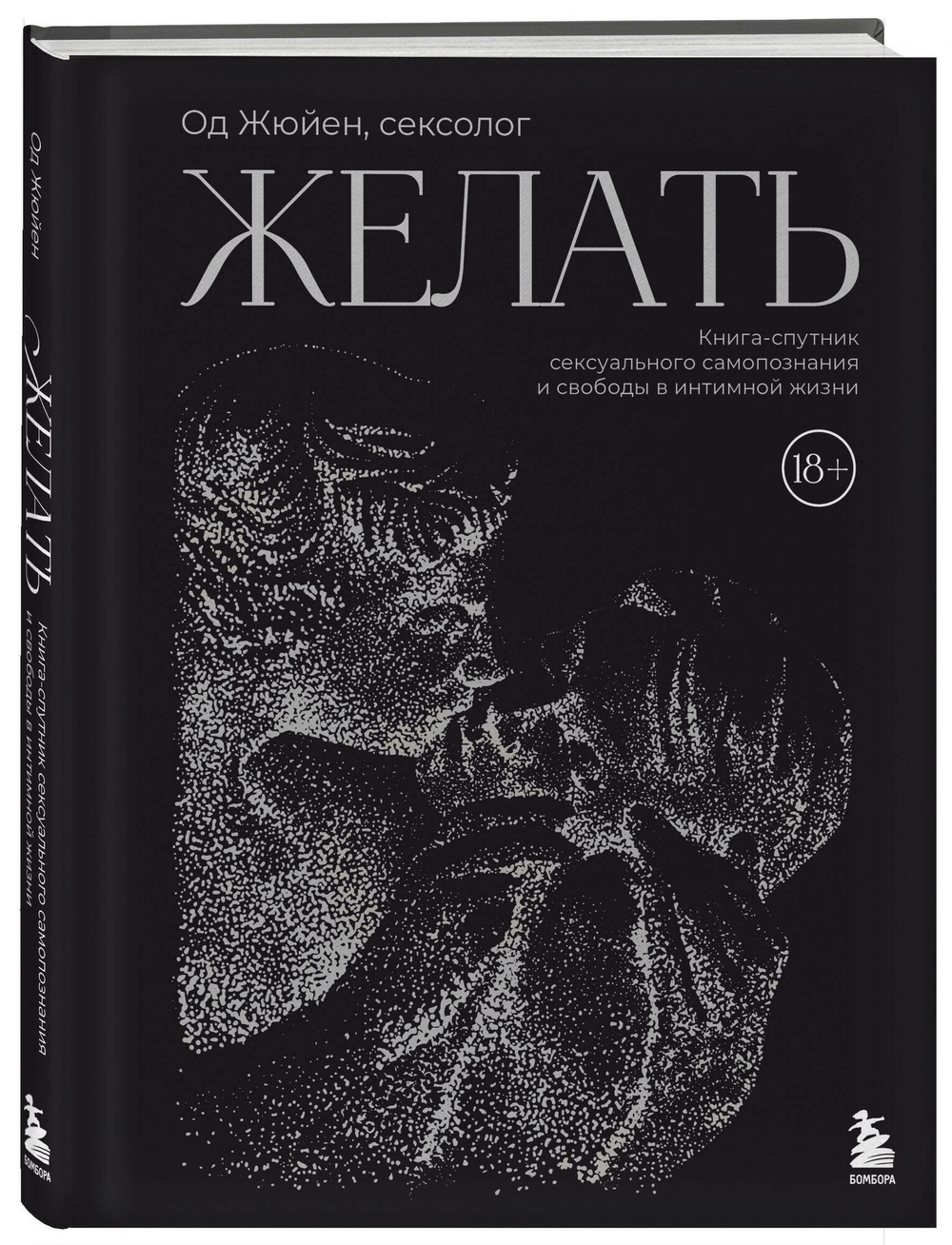 Желать. Книга-спутник сексуального самопознания и свободы в интимной жизни