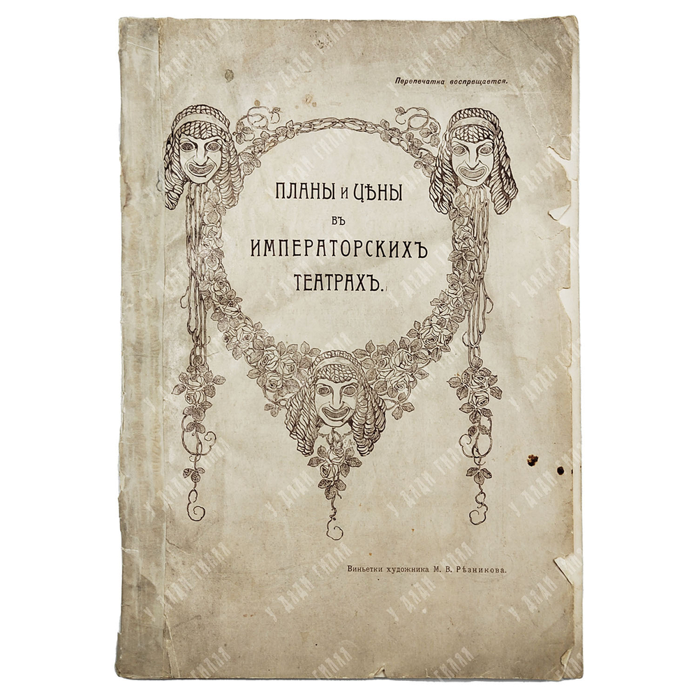 Планы и цены в Императорских театрах. 1914.