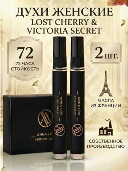 Духи женские (набор 2 шт.) Lost cherry & Victoria's Secret