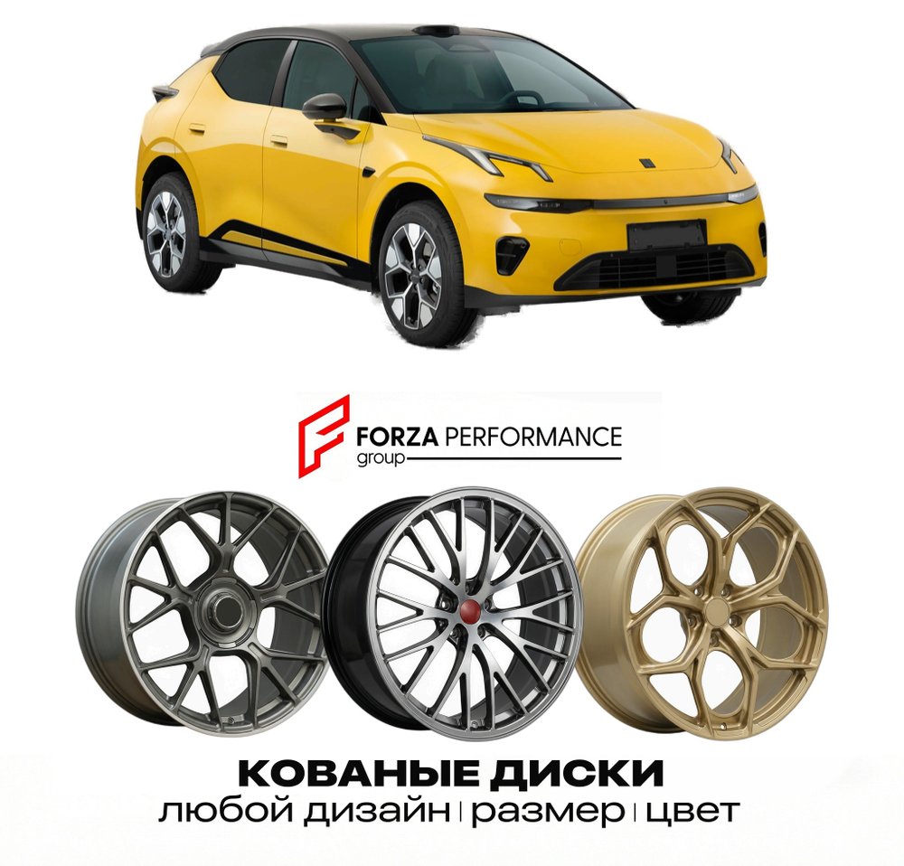 КОВАНЫЕ ДИСКИ для Lynk & Co 20 2026-2027