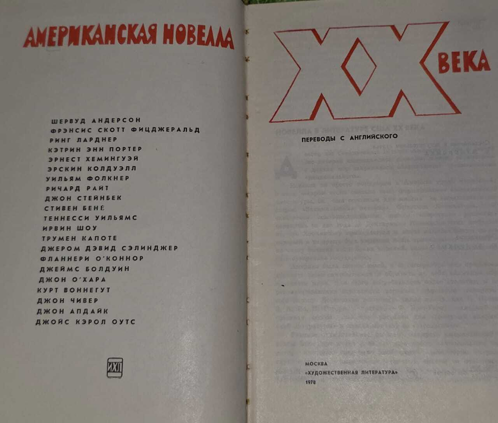 Американская новелла XX века