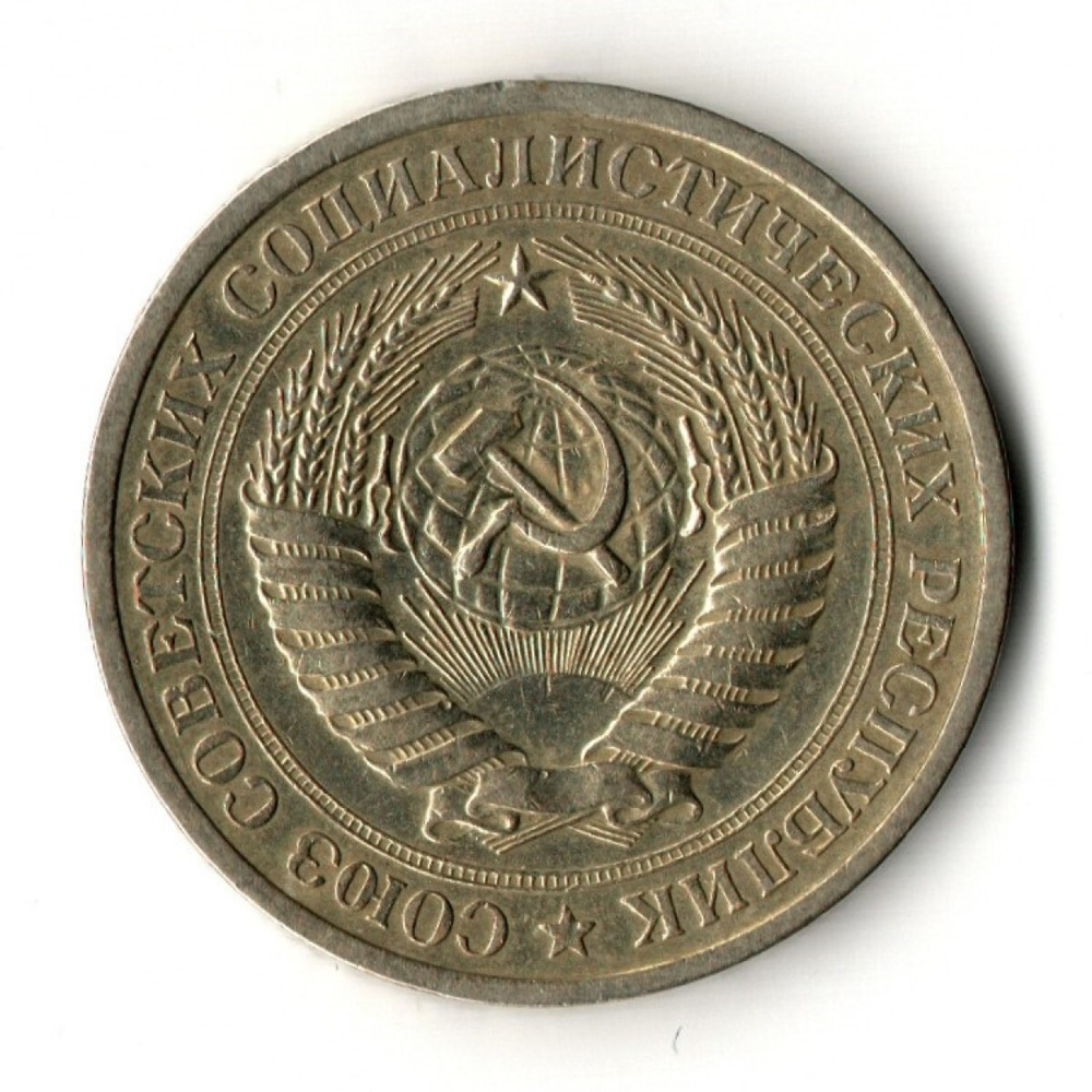 1 рубль 1976 год