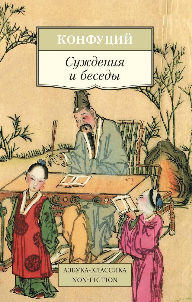 Суждения и беседы Суждения и беседы