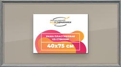 Рамка 40x75 для постера и фотографий
