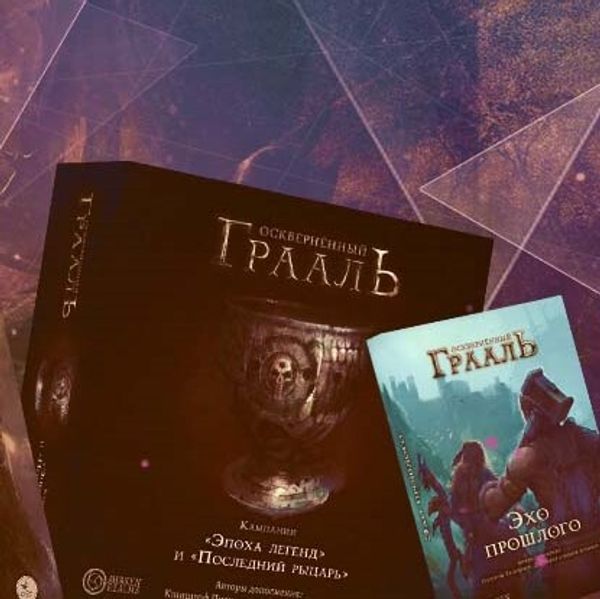 Дополнения и аксессуары к «Осквернённому Граалю» доступны для покупки! Дополнения и аксессуары к «Осквернённому Граалю» доступны для покупки!