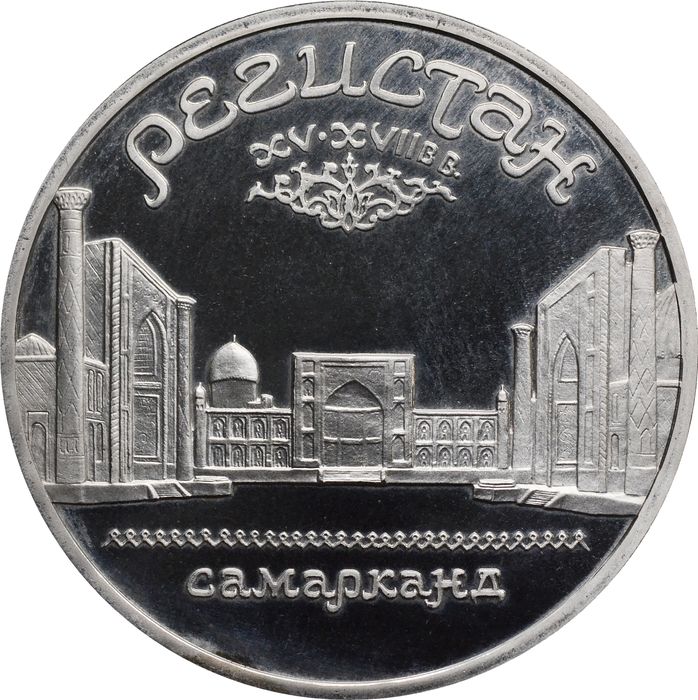 5 рублей 1989 Proof «Ансамбль Регистан в Самарканде» капсула