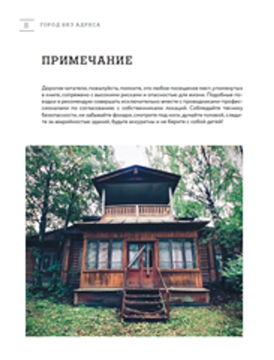 Город без адреса: Заброшенные здания России (Б/У)