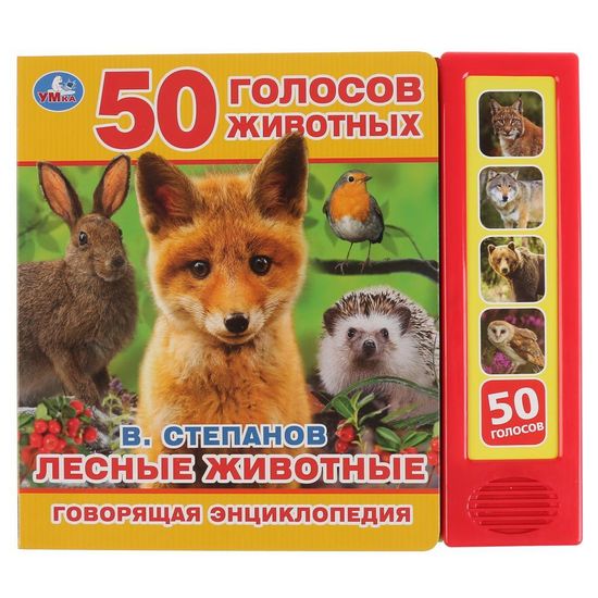 Говорящая энциклопедия. Лесные животные Степанов В.А. (5 кн. 50 звуков) 200х175мм 10стр Умка