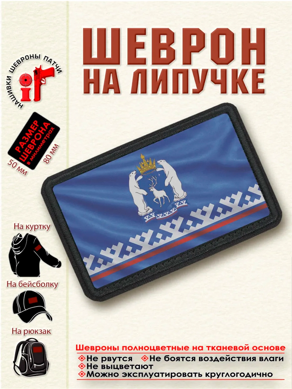 Шеврон на липучке Флаг и Герб Ямало-Ненецкого АО dtf
