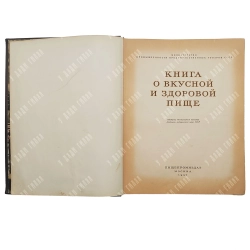 Книга о вкусной и здоровой пище / Одобрена Институтом питания Академии медицинских наук СССР. 1954