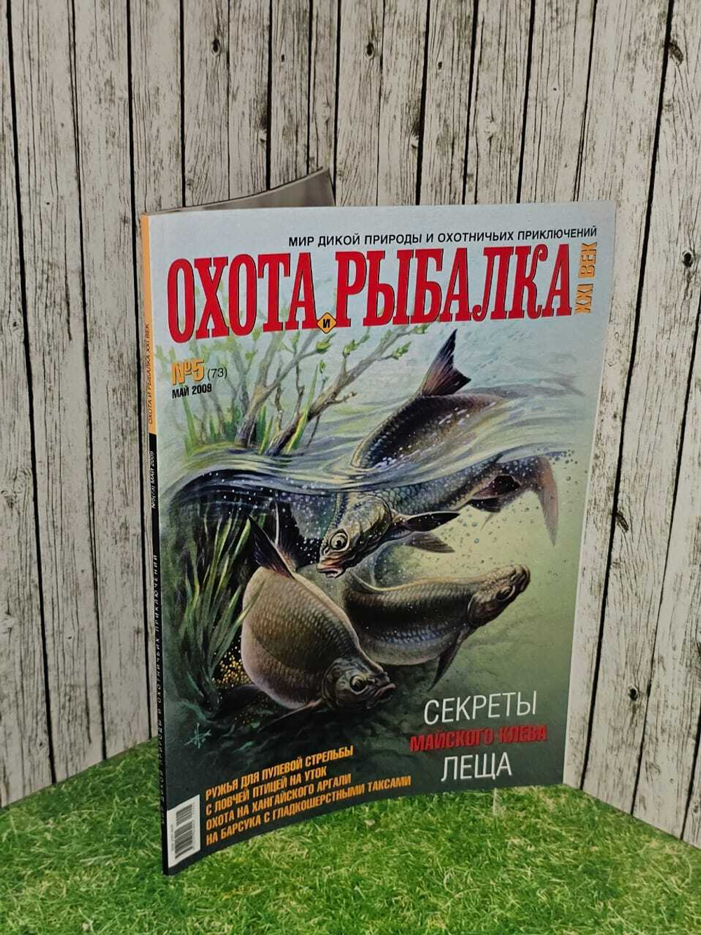 Журнал. Охота и рыбалка №5(73) май 2009г.