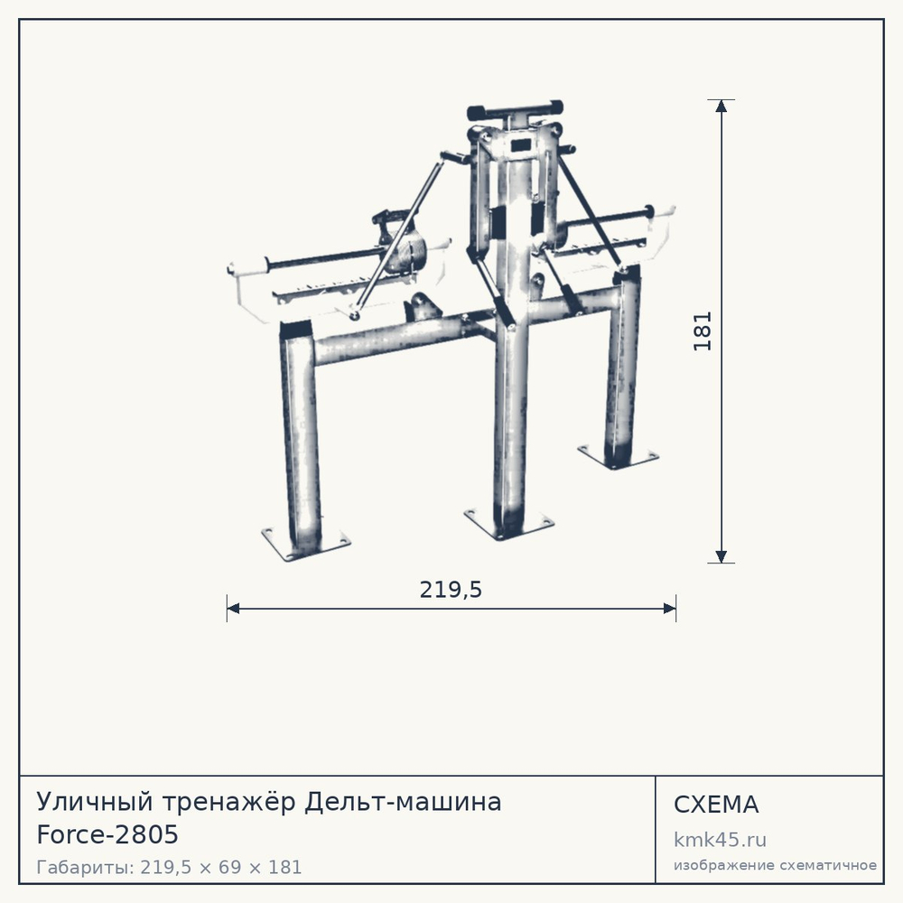 Уличный тренажёр Дельт-машина Force-2805 — от 155 000 ₽