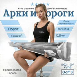 Порог правый Volkswagen Golf 3 купе (Klokkerholm)