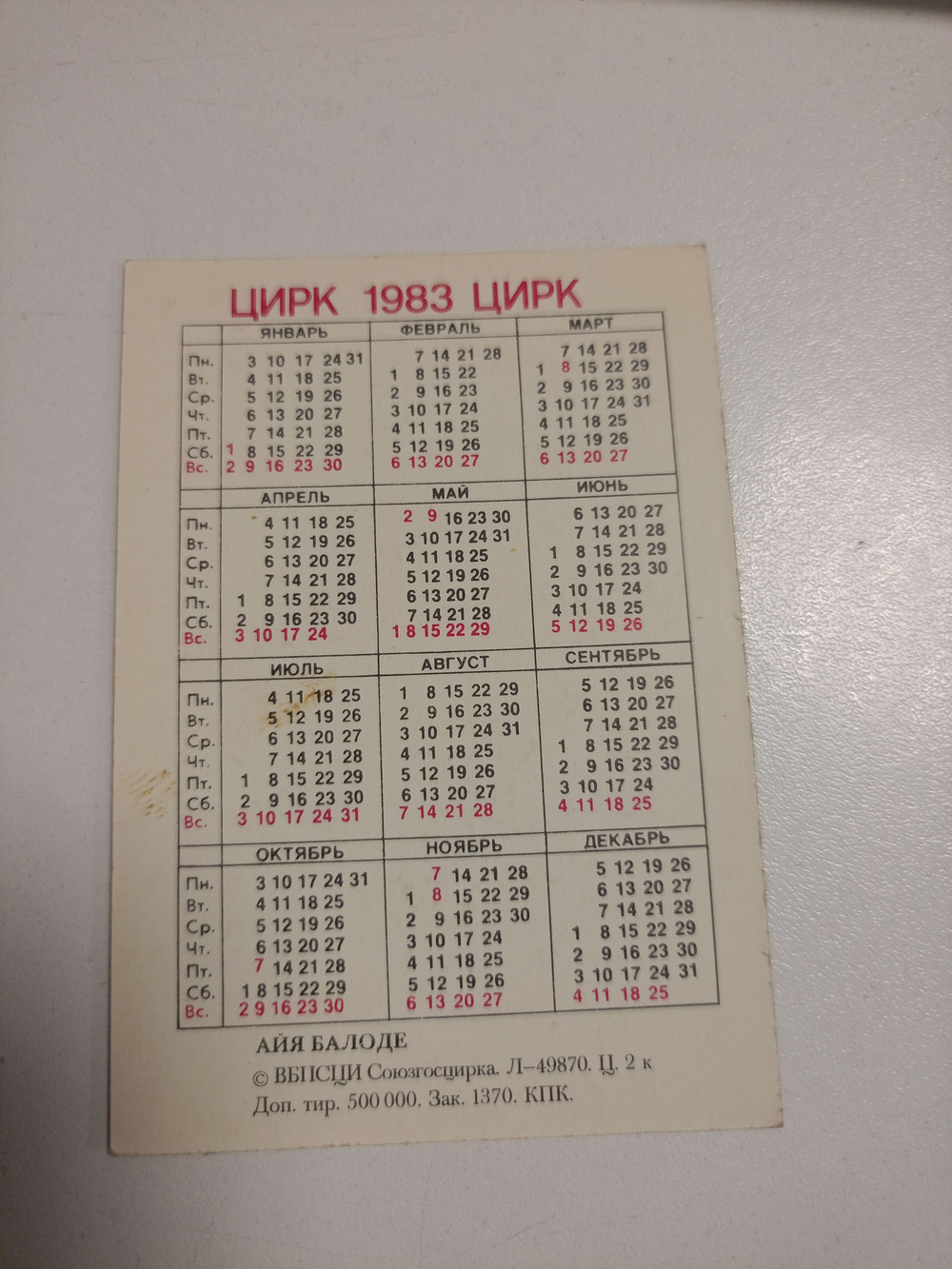 Календарь карманный винтажный за 1983 год "Цирк" (Айя Балоде)
