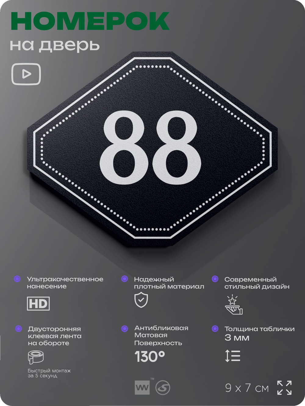 Номерок на дверь квартиры 88, для кабинета, офиса, шильдик 9 х 7 см, черный, Айдентика Технолоджи
